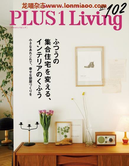 [日本版]PLUS1Living 室内设计家居装饰PDF电子杂志 No.102