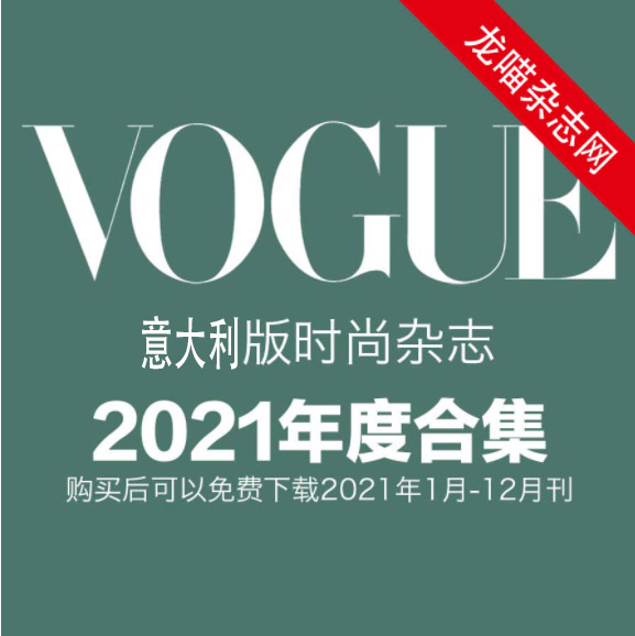[意大利版]Vogue 时尚杂志 2021年全年订阅(更新至1月刊)
