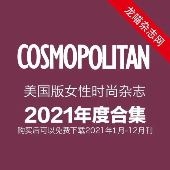 [美国版]Cosmopolitan 女性时尚杂志 2021年全年订阅