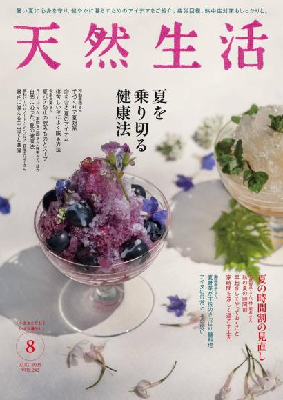 [日本版]天然生活2025年8月电子杂志PDF下载