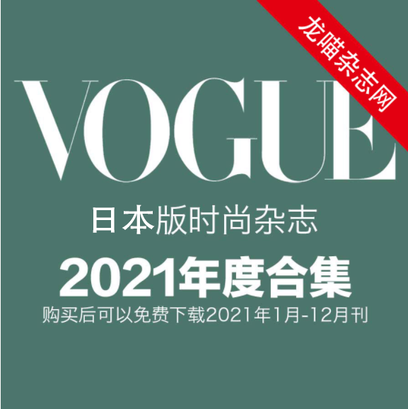 [ 日本版]Vogue 时尚杂志 2021年全年订阅
