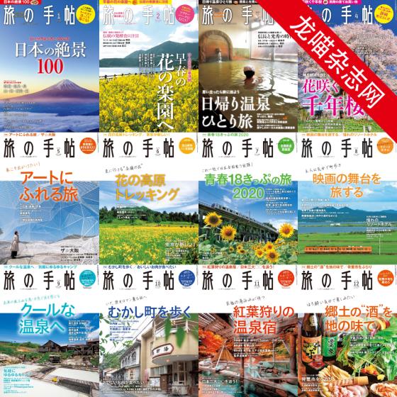 [日本版]旅の手帖 旅游PDF电子杂志 2020年合集（全12本）