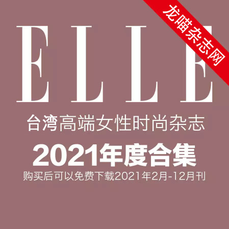 [台湾版]Elle 女性时尚杂志 2021年全年订阅
