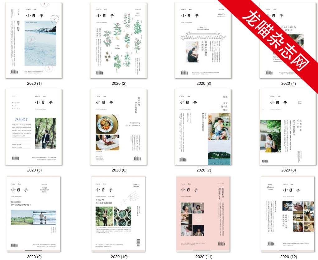 [台湾版]小日子享生活誌 人文温情生活杂志PDF电子版 2020年合集（12本）
