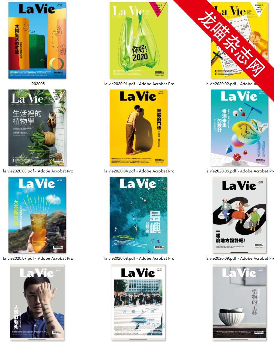 [台湾版]La Vie 艺术设计美学杂志PDF电子版 2020年合集（12本）