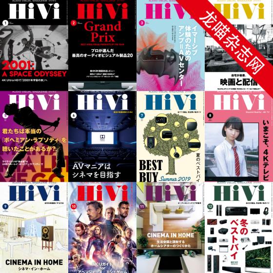 [日本版]HiVi 数码视听音响影音评测 PDF电子杂志 2019年合集（全12本）