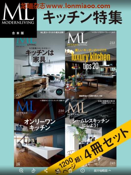 [日本版]ML modern living 高端室内设计杂志 厨房特集合集（4本）