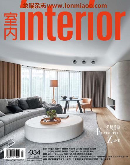 [台湾版]Interior 室内设计 PDF电子杂志 2021年7月刊 - 龙喵杂志网