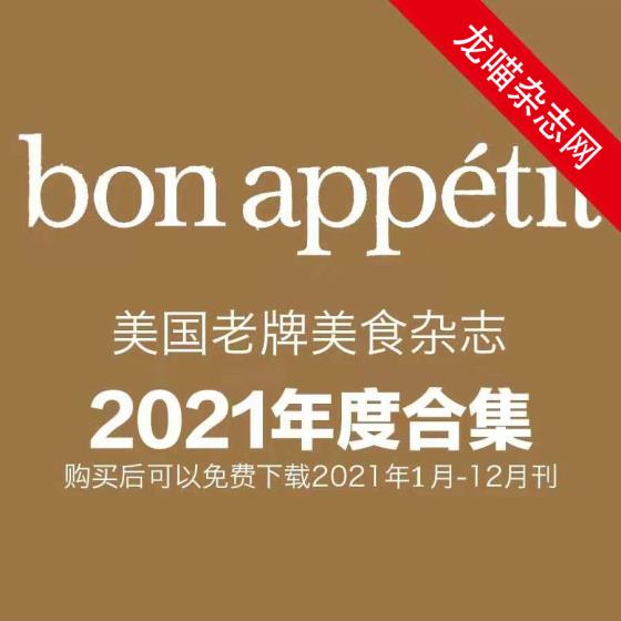 [美国版]Bon Appetit 老牌美食杂志 2021年全年订阅
