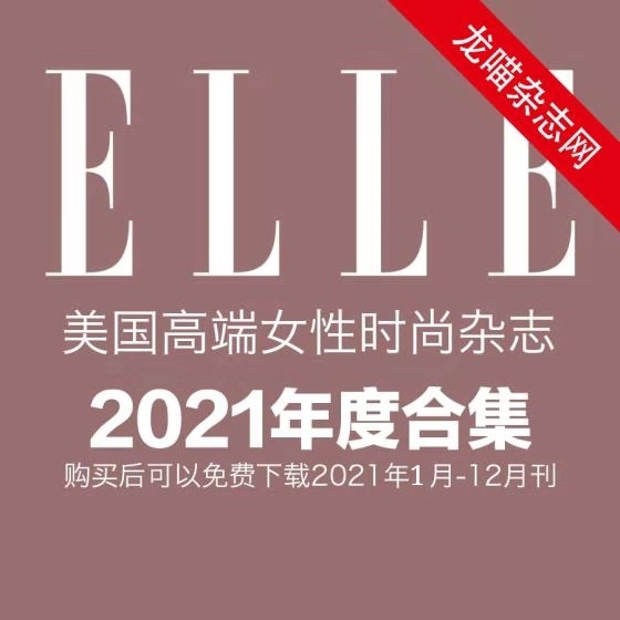 [美国版]Elle 女性时尚杂志 2021年全年订阅