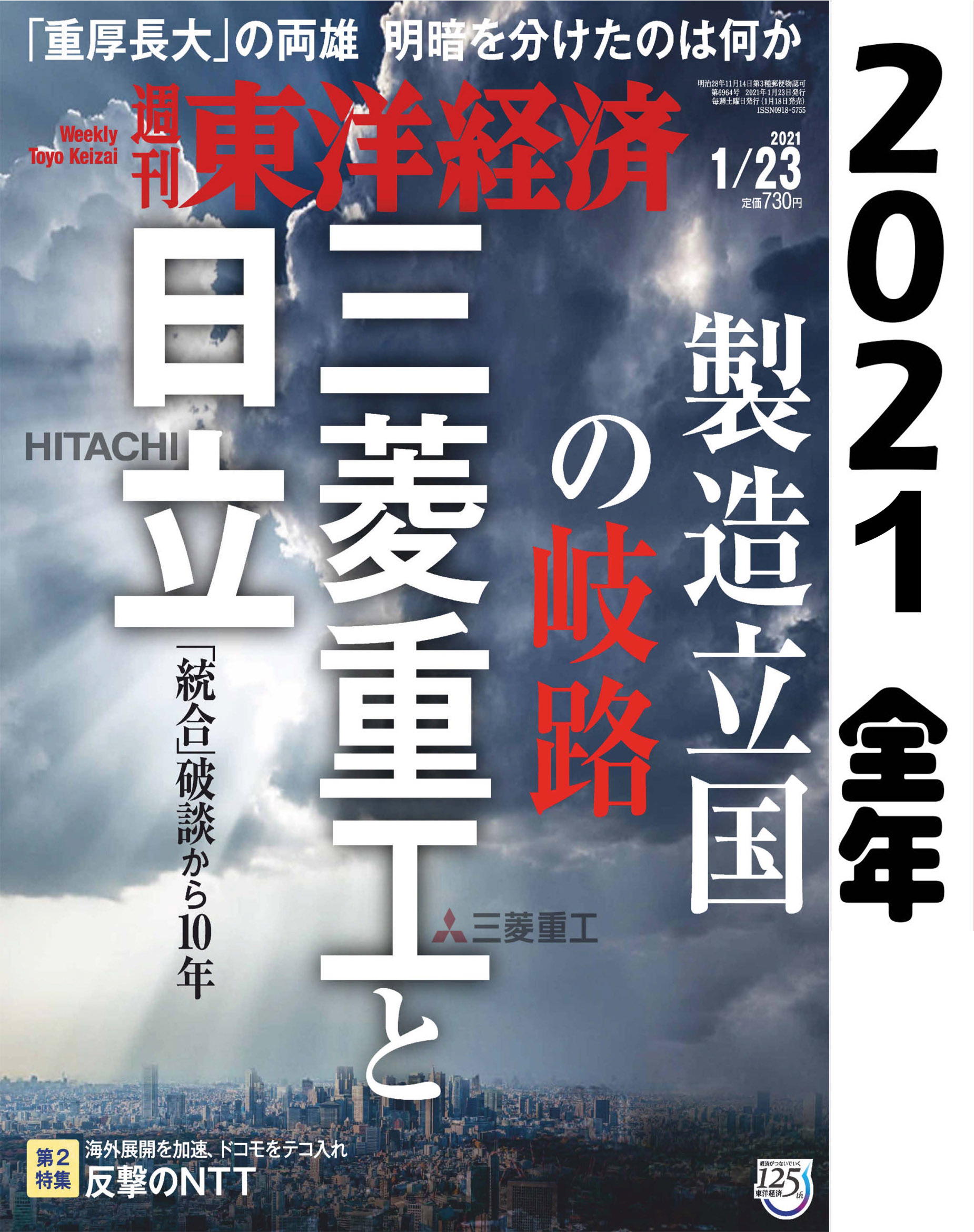 [日本版]周刊东洋经济 PDF电子杂志 2021年全年订阅