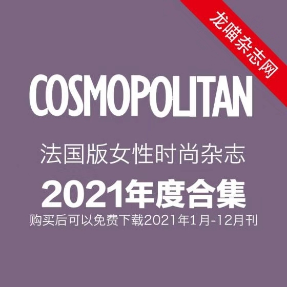 [法国版]Cosmopolitan 女性时尚杂志 2021年全年订阅