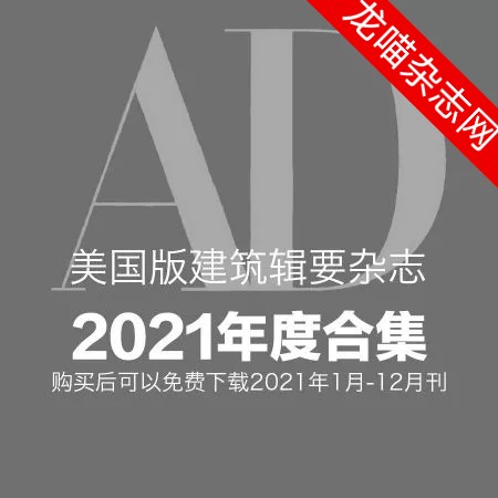 [美国版]Architectural Digest 建筑辑要  安邸AD 2021年全年订阅