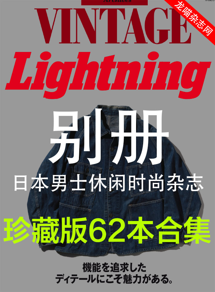 [日本版]Lightning 别册珍藏版62本合集男性休闲户外复古等电子杂志PDF