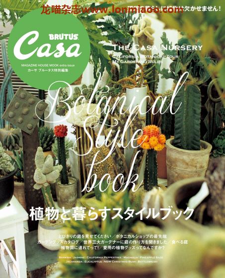 [日本版]Casa BRUTUS特别编集 植物と暮らす 室内绿植PDF电子杂志