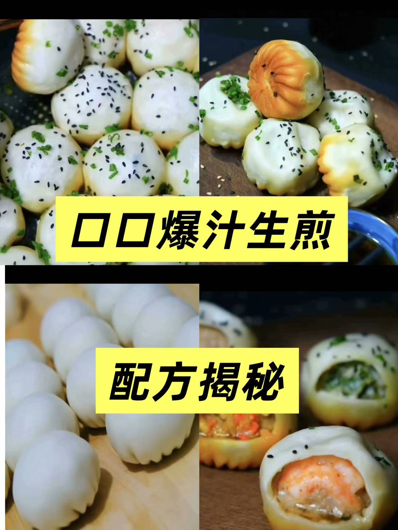 口口爆汁生煎🔥商用全套配方n213