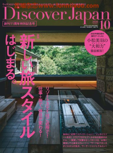 [日本版]Discover Japan 日本文化PDF电子杂志 2020年10月刊