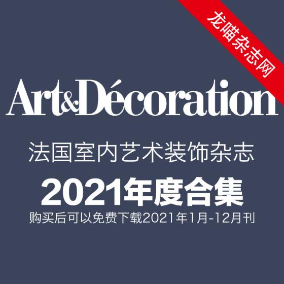 [法国版]Art & Decoration 室内艺术装修装饰杂志 2021年全年订阅
