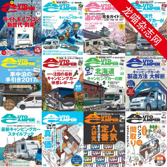 [日本版]AutoCamper 房车旅行户外PDF电子杂志 2017年合集（全12本）