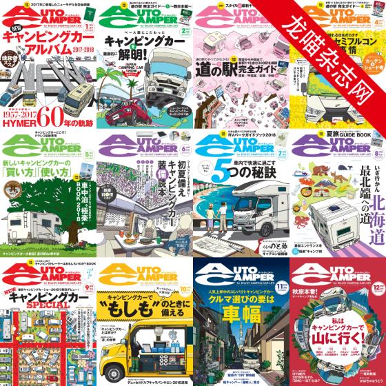 [日本版]AutoCamper 房车旅行户外PDF电子杂志 2018年合集（全12本）