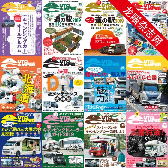 [日本版]AutoCamper 房车旅行户外PDF电子杂志 2019年合集（全12本）