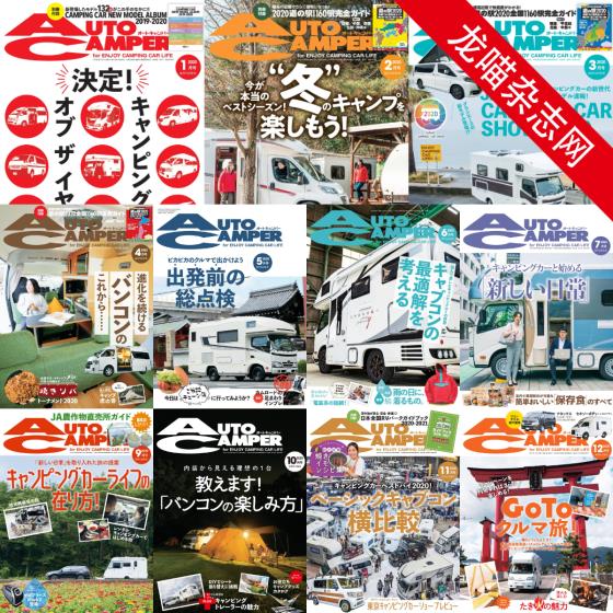 [日本版]AutoCamper 房车旅行户外PDF电子杂志 2020年合集（11本）