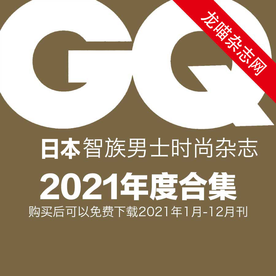 [日本版]GQ 智族男士杂志 2021年全年订阅