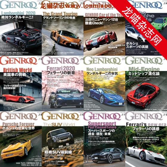 [日本版]Genroq 豪华超级跑车杂志PDF电子版 2020年合集（全12本）