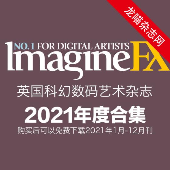 [英国版]ImagineFX 数码动漫CG艺术杂志PDF电子版 2021年全年订阅