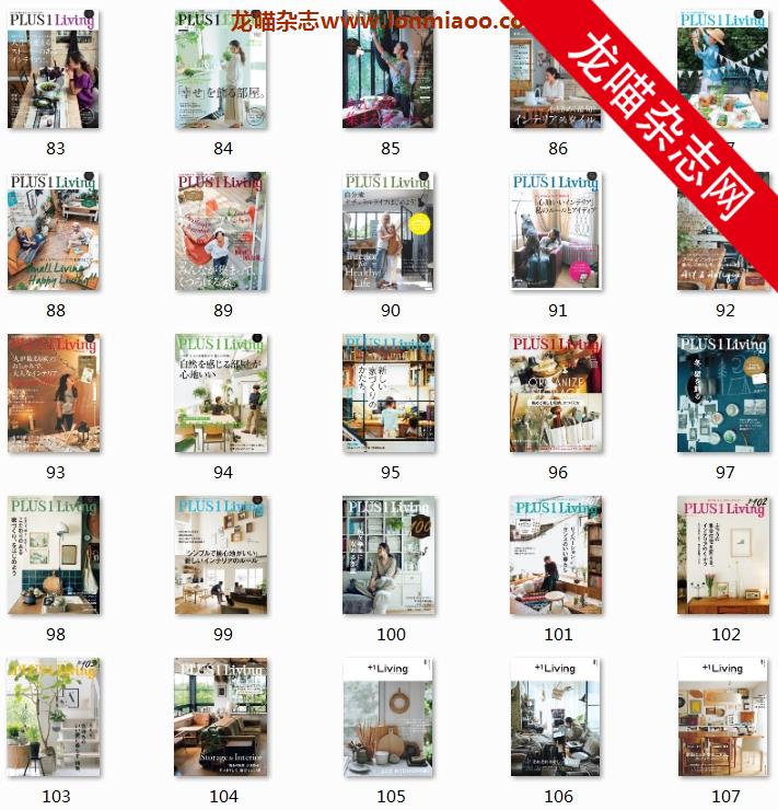 [日本版]PLUS1Living 室内设计PDF电子杂志 大合集珍藏版（55本）