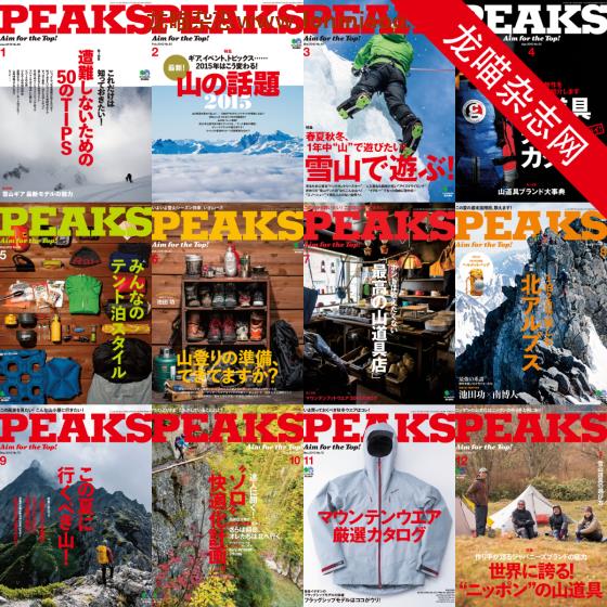 [日本版]PEAKS 户外运动登山旅行PDF电子杂志 2015年合集(全12本)