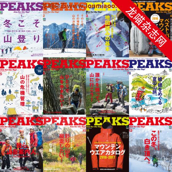 [日本版]PEAKS 户外运动登山旅行PDF电子杂志 2016年合集(全12本)