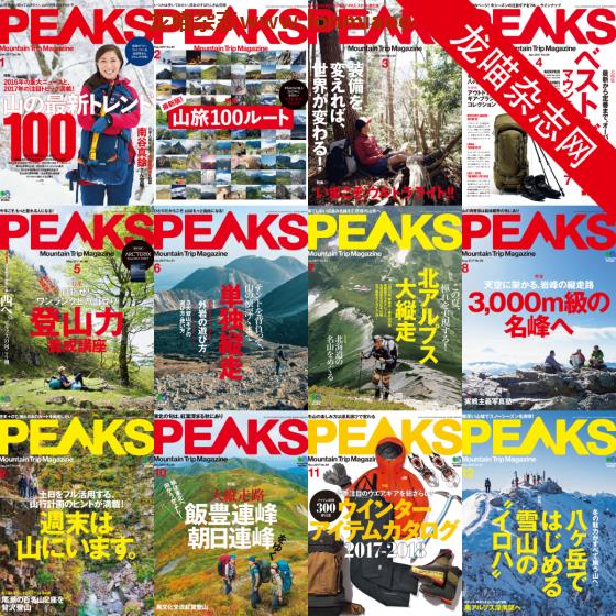 [日本版]PEAKS 户外运动登山旅行PDF电子杂志 2017年合集(全12本)