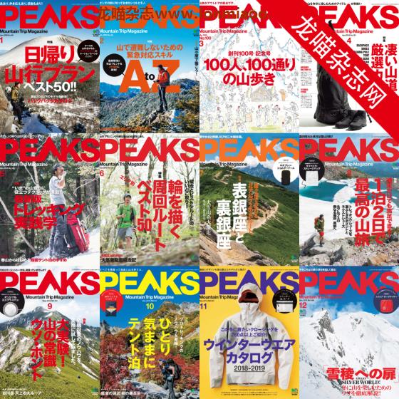 [日本版]PEAKS 户外运动登山旅行PDF电子杂志 2018年合集(全12本)