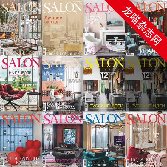 [俄罗斯版]Salon Interior 沙龙室内设计软装杂志 2020年合集(全11本)