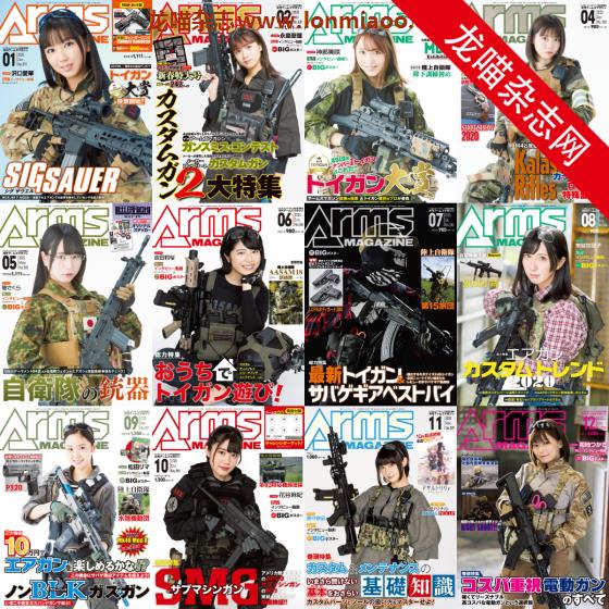 [日本版]Arms 玩具枪与军事 业余爱好情报杂志 2020年合集（全12本）