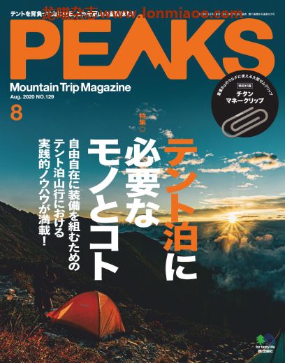 [日本版]PEAKS 户外运动登山旅行 PDF电子杂志 2020年8月刊