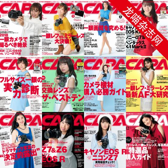 [日本版]CAPA 相机与摄影技巧杂志 PDF电子版 2018年合集（全12本）