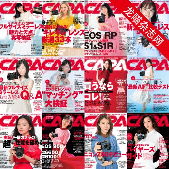 [日本版]CAPA 相机与摄影技巧杂志 PDF电子版 2019年合集（全12本）