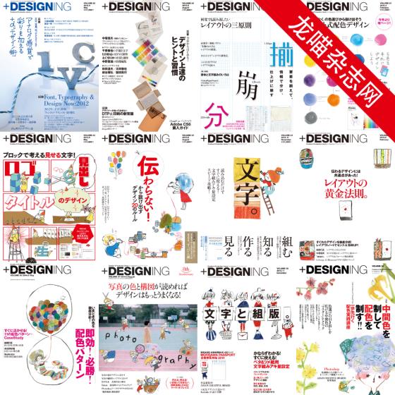 [日本版]+DESIGNING 平面设计杂志PDF电子版 合集珍藏版（24本）
