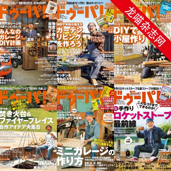 [日本版]ドゥーパ！Dopa 男性手工木工 PDF电子杂志 2017年合集（全6本）