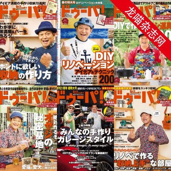 [日本版]ドゥーパ！Dopa 男性手工木工 PDF电子杂志 2018年合集（全6本）