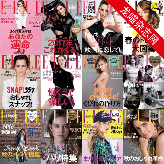 [日本版]Elle 高端女性时尚杂志PDF电子版 2017年合集（全12本）