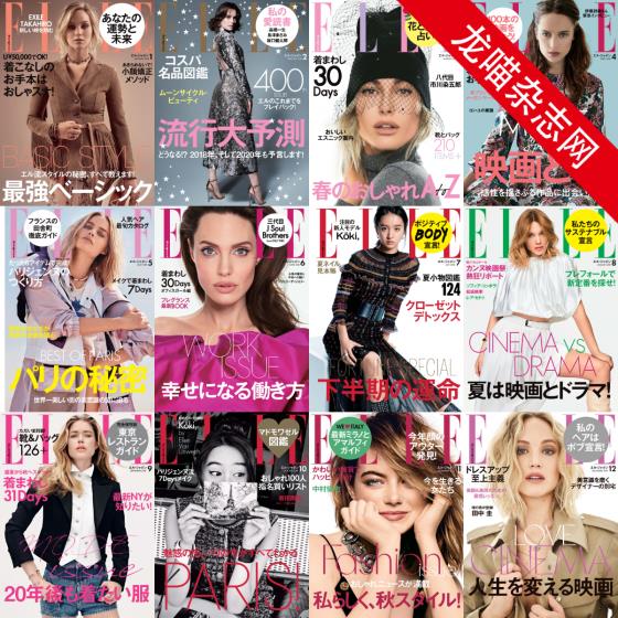 [日本版]Elle 高端女性时尚杂志PDF电子版 2018年合集（全12本）