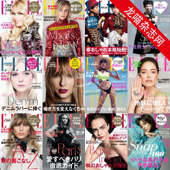 [日本版]Elle 高端女性时尚杂志PDF电子版 2019年合集（全12本）