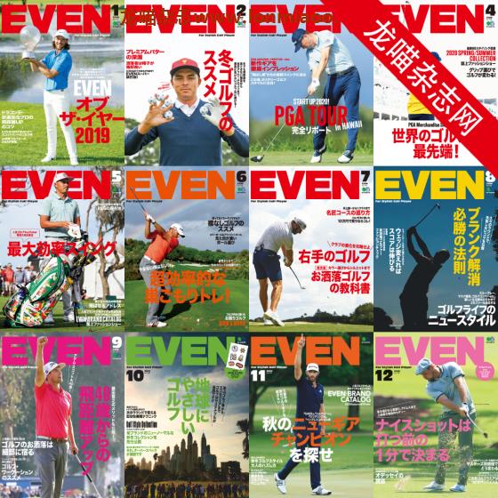 [日本版]EVEN 高尔夫球运动杂志PDF电子版 2020年合集（全12本）