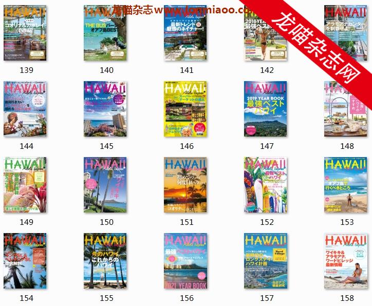 [日本版]AlohaExpress Hawaii夏威夷旅游美食情报专门杂志PDF电子版 合集（20本）