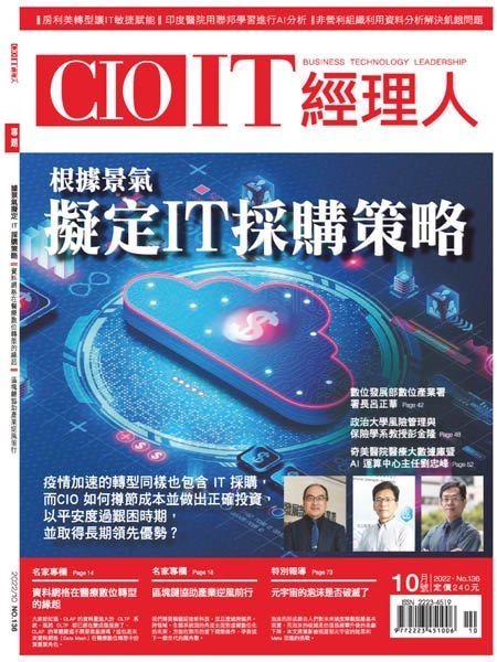 [中文版]CIO IT 經理人杂志  – 10.2022中文电子杂志PDF下载