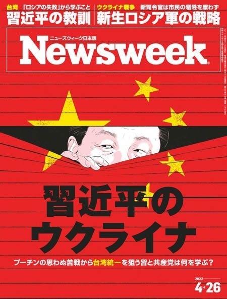 [日本版]ニューズウィーク日本版　Newsweek Japan – 26.04.2022电子杂志PDF下载