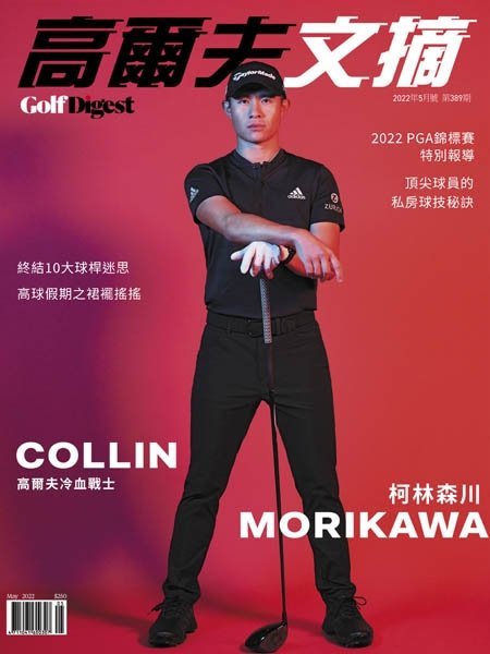 [中文版]Golf Digest Taiwan 高爾夫文摘 – 05.2022中文电子杂志PDF下载